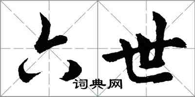 胡问遂六世行书怎么写