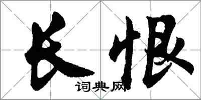 胡问遂长恨行书怎么写