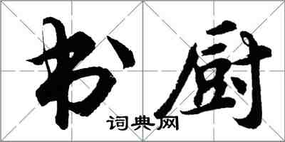 胡问遂书厨行书怎么写