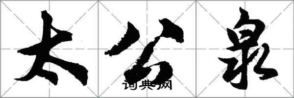 胡问遂太公泉行书怎么写