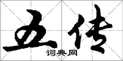 胡问遂五传行书怎么写