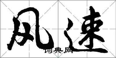 胡问遂风速行书怎么写