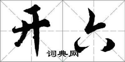 胡问遂开六行书怎么写