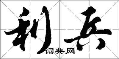 胡问遂利兵行书怎么写