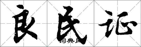 胡问遂良民证行书怎么写