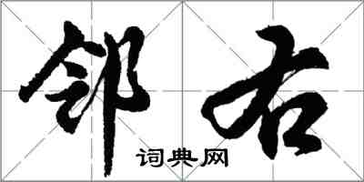 胡问遂邻右行书怎么写