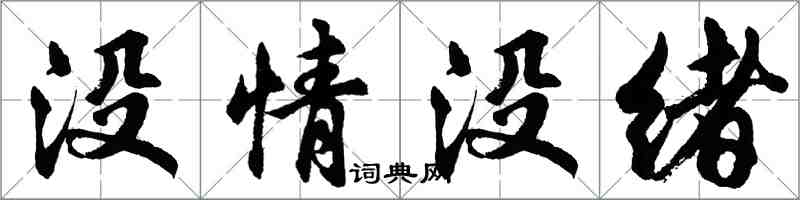 胡问遂没情没绪行书怎么写