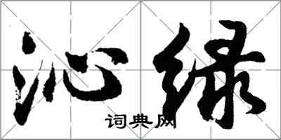 胡问遂沁绿行书怎么写