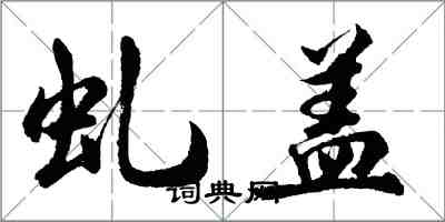 胡问遂虬盖行书怎么写