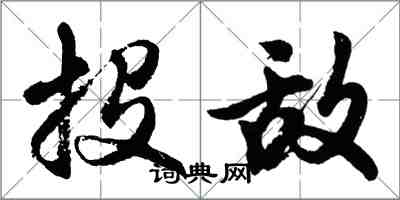 胡问遂投敌行书怎么写