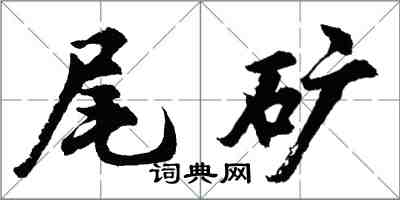 胡问遂尾矿行书怎么写