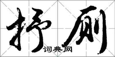 胡问遂抒厕行书怎么写