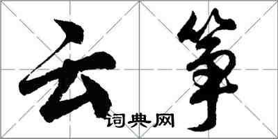 胡问遂云筝行书怎么写