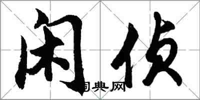 胡问遂闲侦行书怎么写