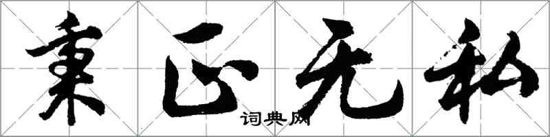 胡问遂秉正无私行书怎么写