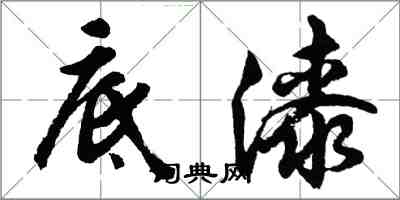 胡问遂底漆行书怎么写