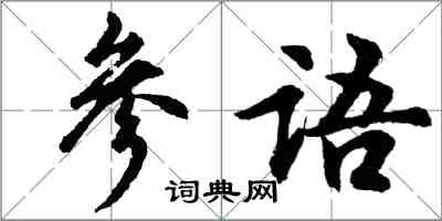 胡问遂参语行书怎么写