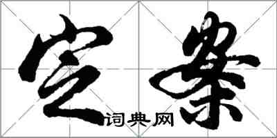 胡问遂定案行书怎么写