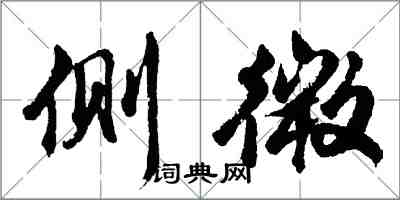 胡问遂侧微行书怎么写