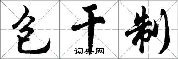 胡问遂包干制行书怎么写