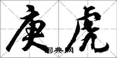 胡问遂庚虎行书怎么写