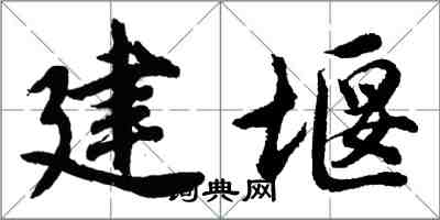 胡问遂建堰行书怎么写