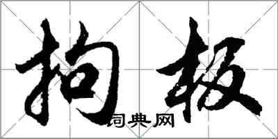 胡问遂拘板行书怎么写