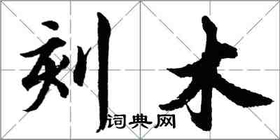 胡问遂刻木行书怎么写