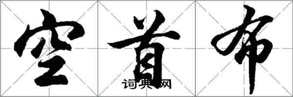 胡问遂空首布行书怎么写