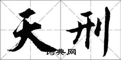 胡问遂天刑行书怎么写