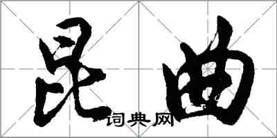 胡问遂昆曲行书怎么写