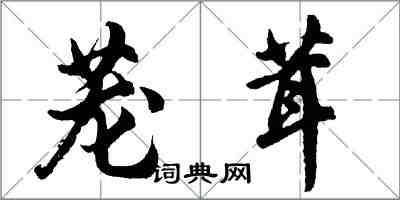 胡问遂茏茸行书怎么写