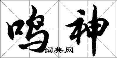 胡问遂鸣神行书怎么写