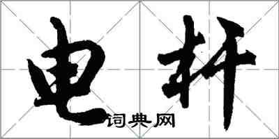 胡问遂电杆行书怎么写