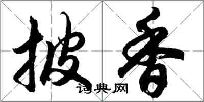 胡问遂披香行书怎么写