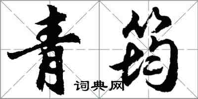 胡问遂青筠行书怎么写