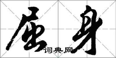 胡问遂屈身行书怎么写