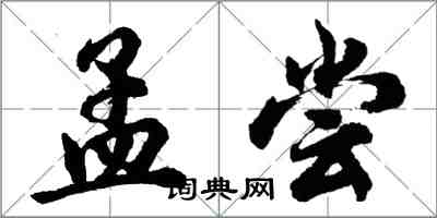 胡问遂孟尝行书怎么写