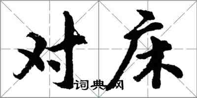 胡问遂对床行书怎么写