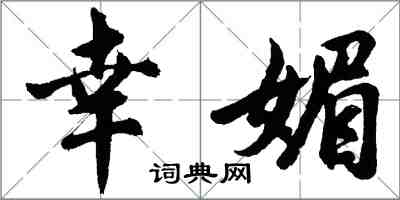 胡问遂幸媚行书怎么写