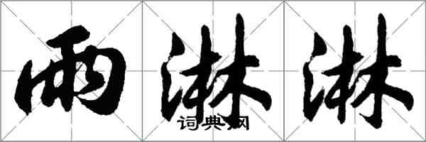 胡问遂雨淋淋行书怎么写