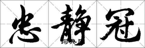 胡问遂忠静冠行书怎么写