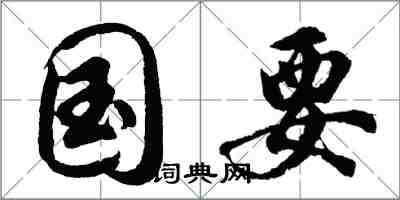 胡问遂国要行书怎么写