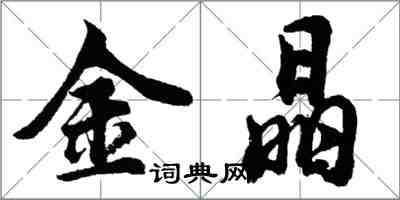 胡问遂金晶行书怎么写