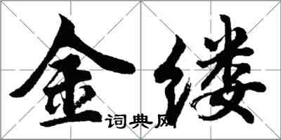 胡问遂金缕行书怎么写