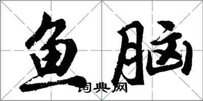 胡问遂鱼脑行书怎么写