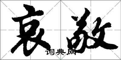 胡问遂哀敬行书怎么写