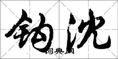 胡问遂钩沈行书怎么写