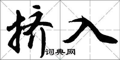 胡问遂挤入行书怎么写