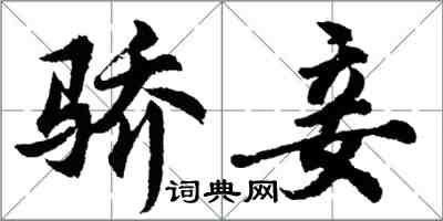 胡问遂骄妾行书怎么写